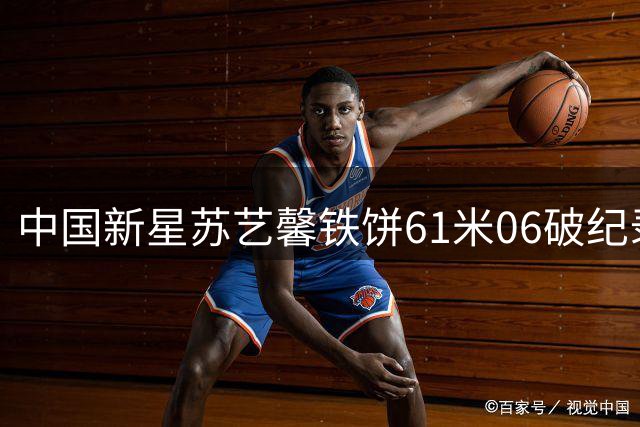 中国新星苏艺馨铁饼61米06破纪录 闪耀世青赛夺冠