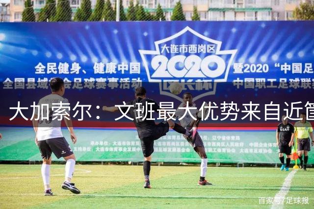 大加索尔：文班最大优势来自近筐 应更多利用身材从内线发起进攻